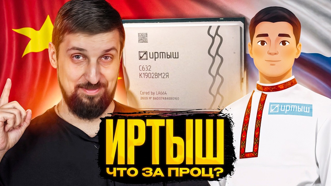 Иртыш. Совершенно точно не китайский процессор (ну или нет).